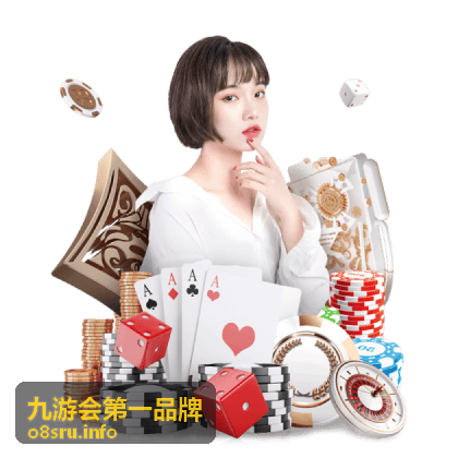 九游会第一品牌价值评测服务